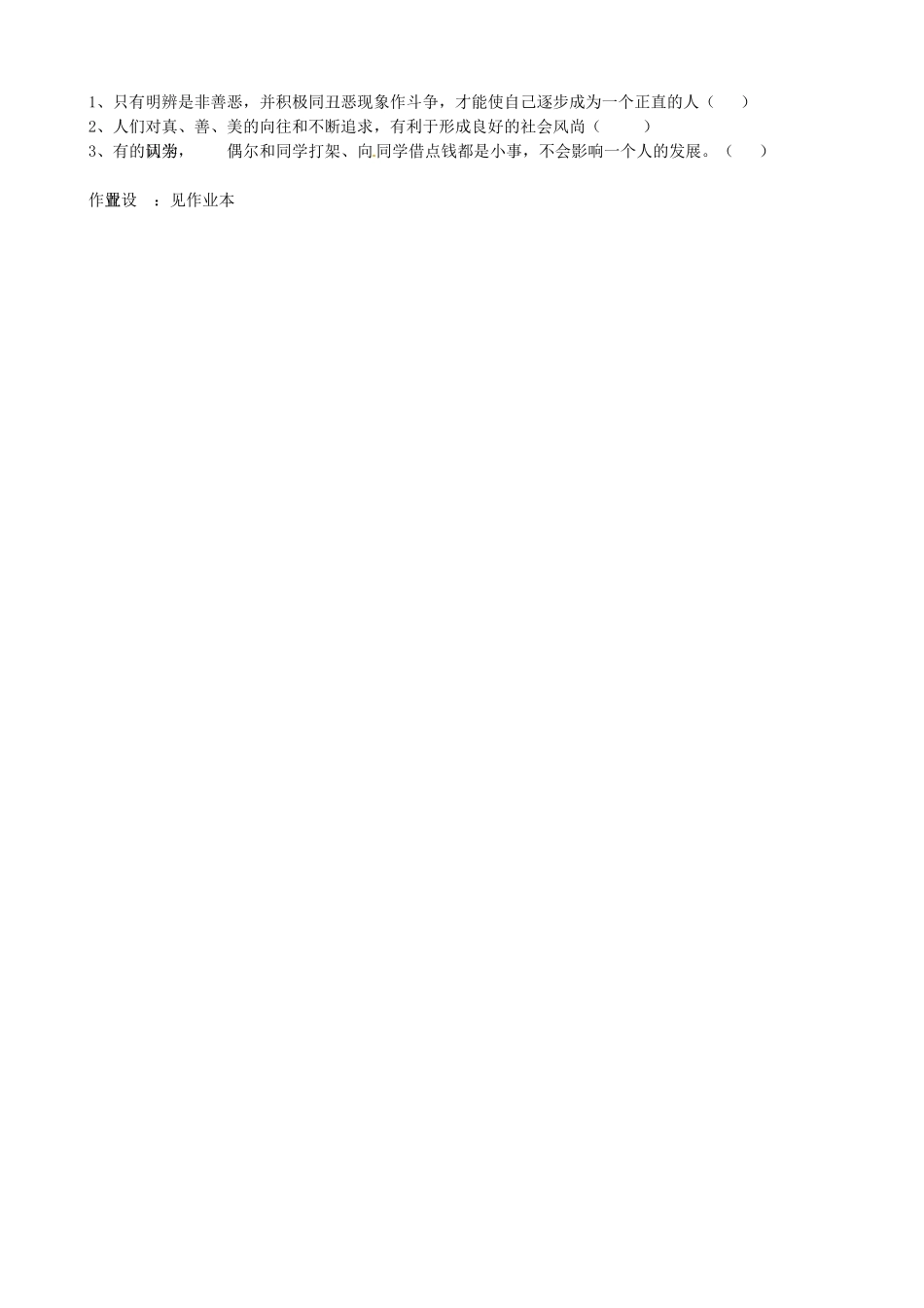 山东省淄博市临淄区第八中学七年级政治下册《第17课 第一框 生活中有是非善恶》教学设计 鲁教版教材_第3页