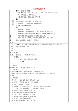 山东省淄博市临淄区第八中学七年级政治下册《第六单元 让生活充满阳光》教学设计2 鲁教版教材