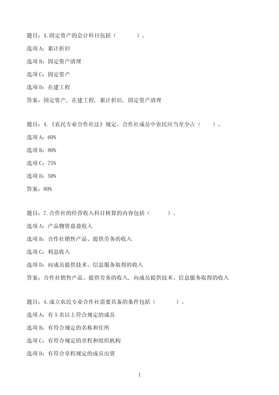 国开作业农民专业合作社创建与管理-终结性考核77参考(含答案)_第1页