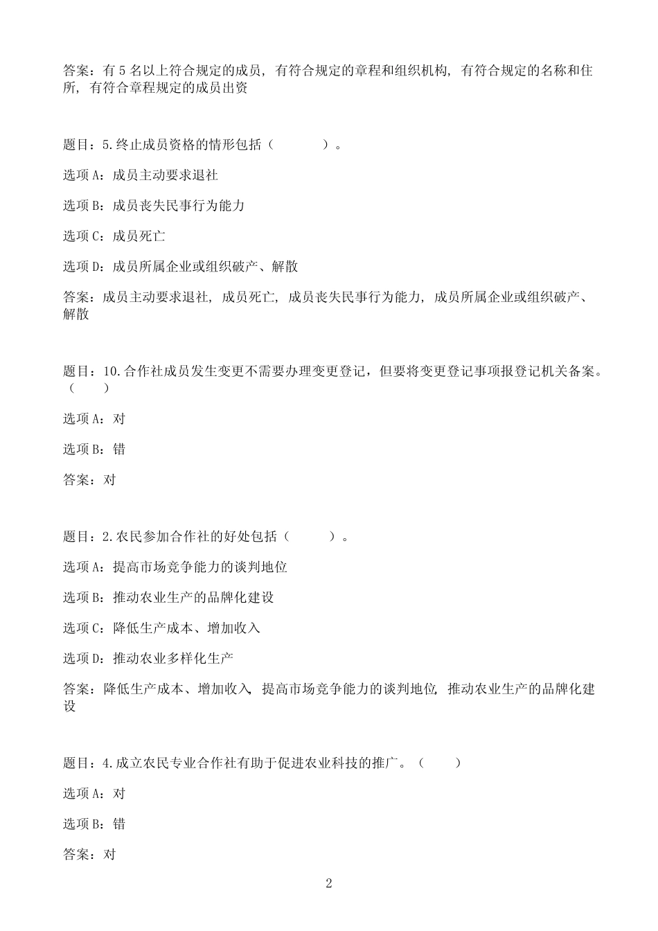 国开作业农民专业合作社创建与管理-终结性考核77参考(含答案)_第2页