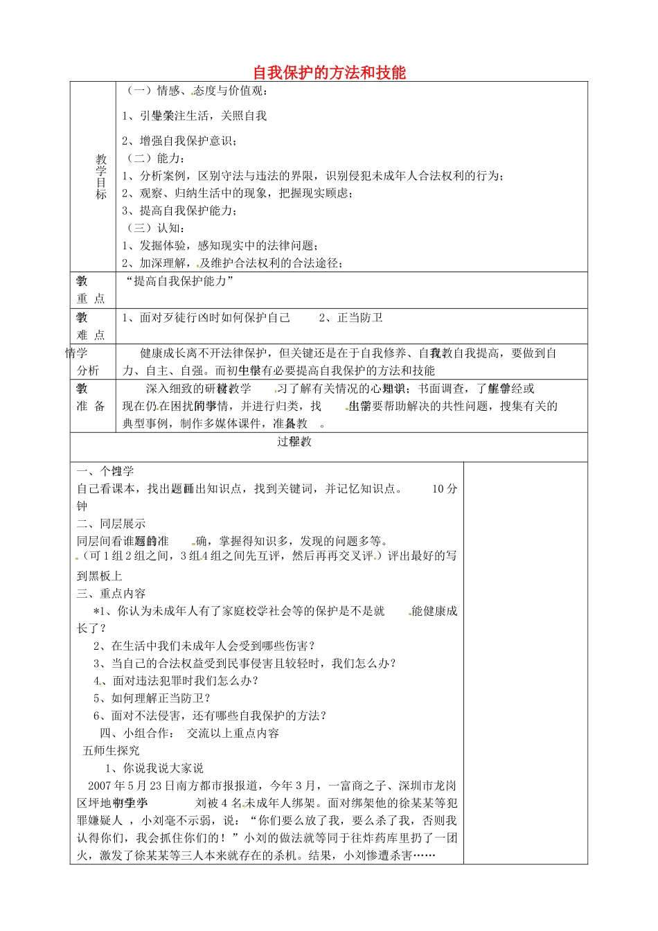 山东省淄博市临淄区第八中学七年级政治下册《第16课 第二框 未成年人的自我保护》自我保护的方法和技能教学设计 鲁教版教材_第1页