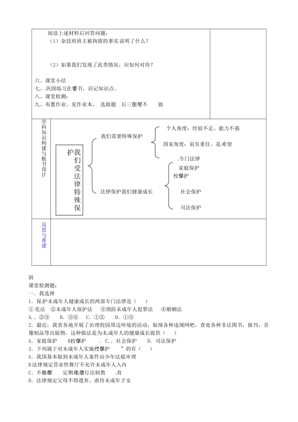 山东省淄博市临淄区第八中学七年级政治下册《第16课 第一框 我们受法律特殊保护》教学设计 鲁教版教材_第2页