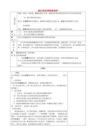 山东省淄博市临淄区第八中学七年级政治下册《第16课 第一框 我们受法律特殊保护》教学设计 鲁教版教材