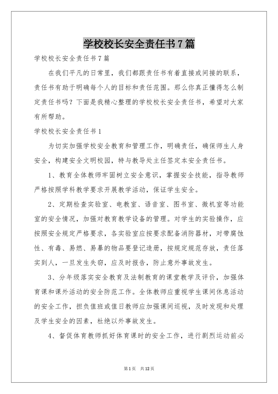 学校校长安全责任书7篇_第1页