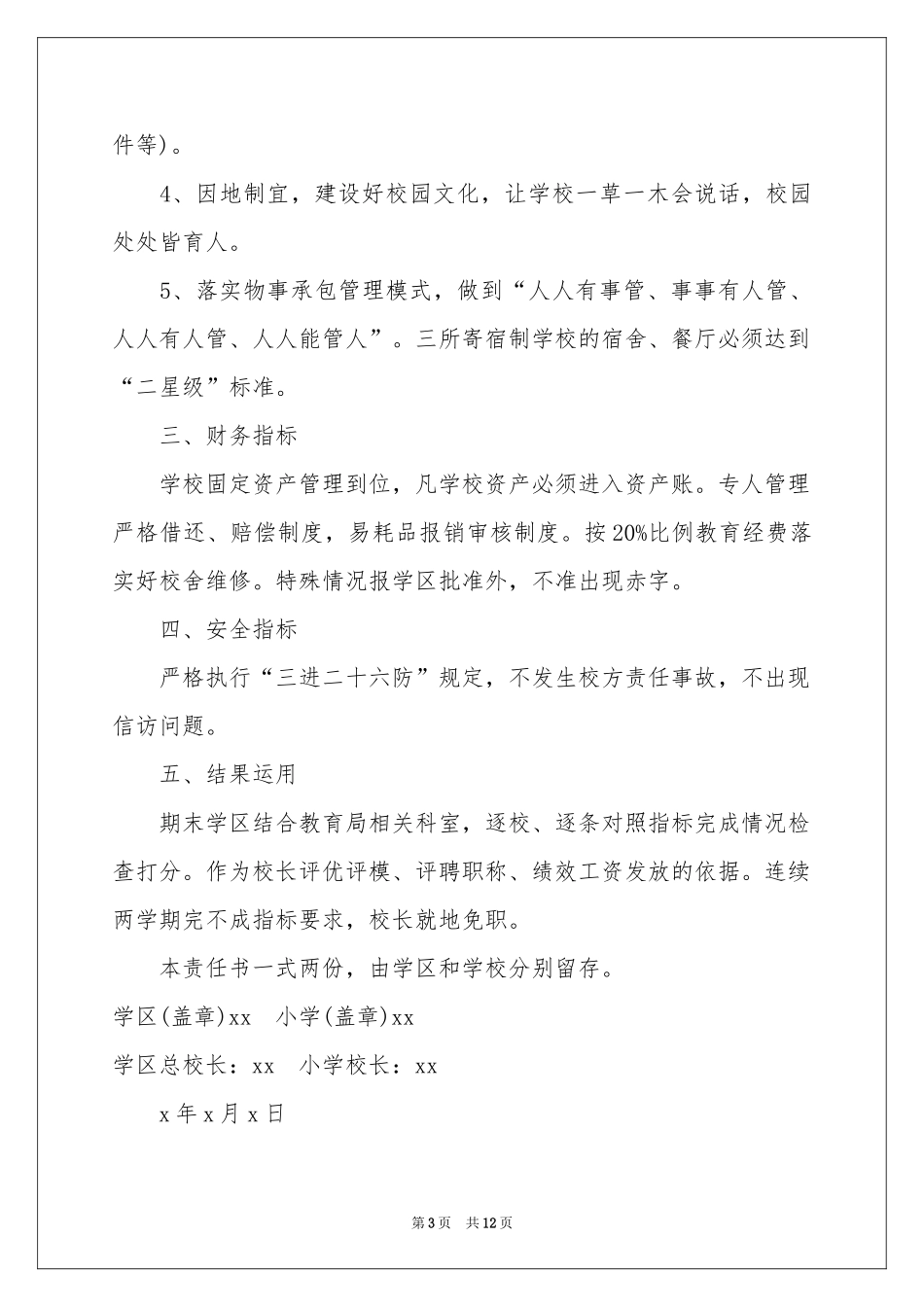 学校校长安全责任书7篇_第3页