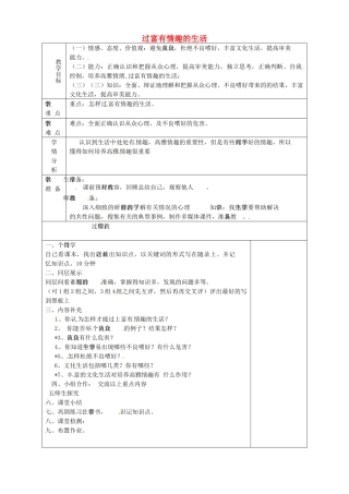 山东省淄博市临淄区第八中学七年级政治下册《第14课 第二框 过富有情趣的生活（第2课时）》教学设计 鲁教版教材