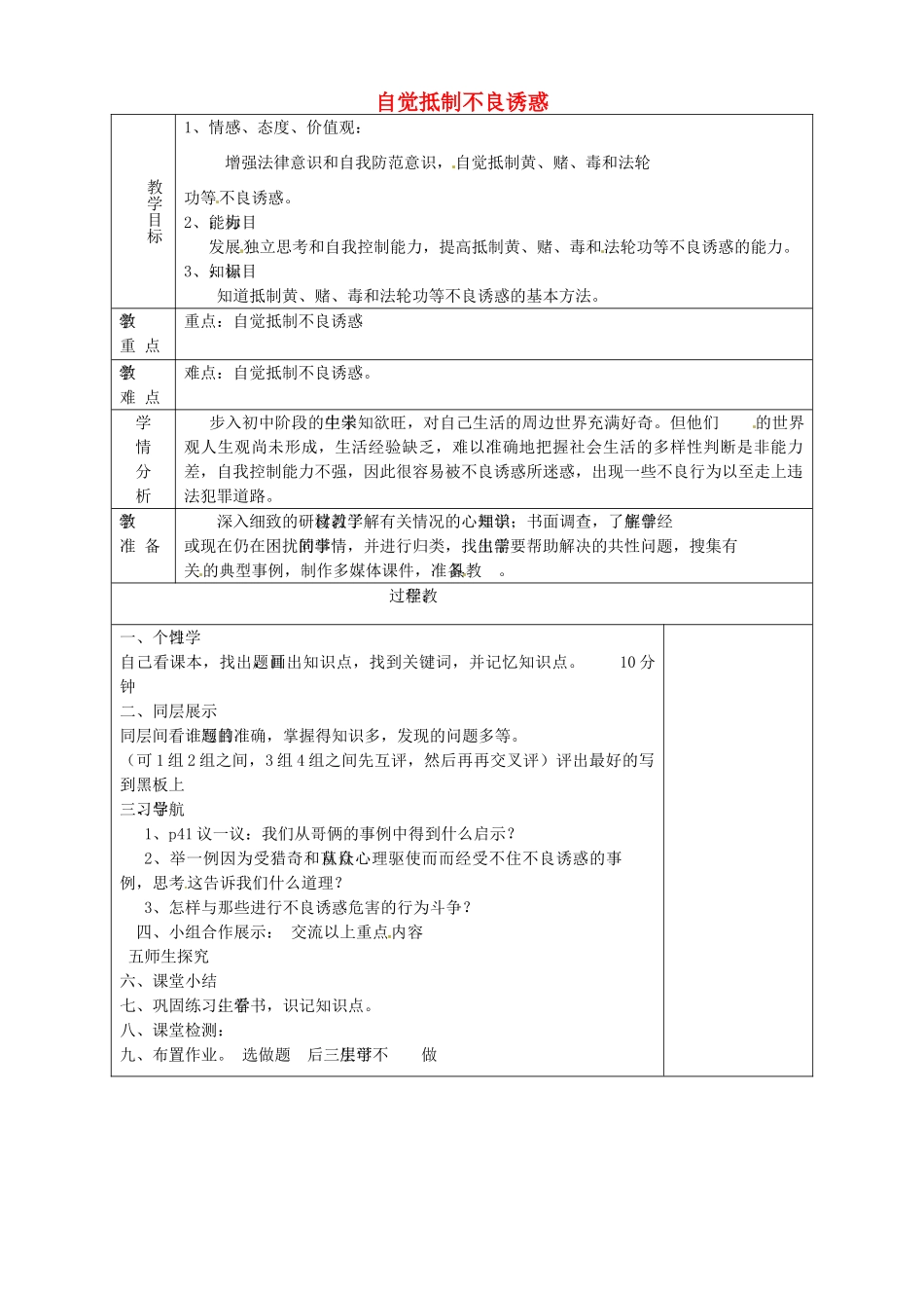 山东省淄博市临淄区第八中学七年级政治下册《第15课 抵制不良诱惑 预防违法犯罪》自觉抵制不良诱惑教学设计 鲁教版教材_第1页