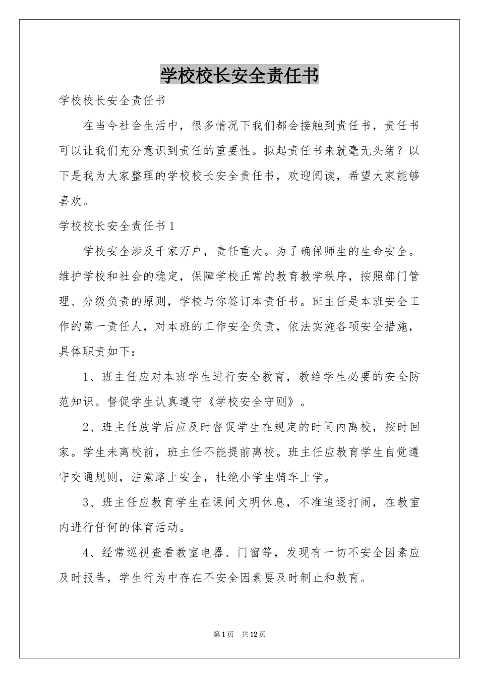 学校校长安全责任书_第1页