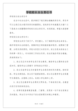 学校校长安全责任书