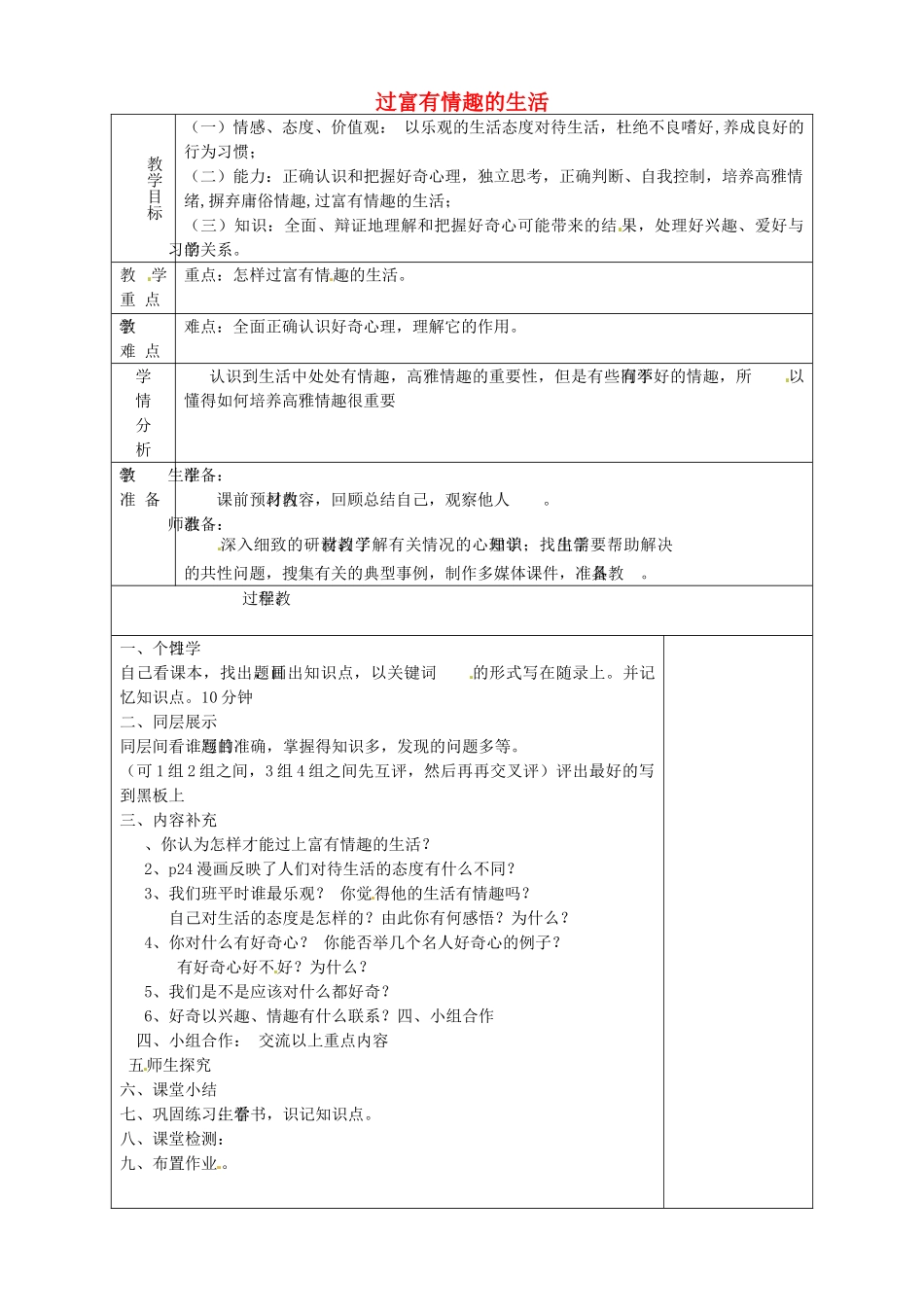 山东省淄博市临淄区第八中学七年级政治下册《第14课 第二框 过富有情趣的生活（第1课时）》教学设计 鲁教版教材_第1页