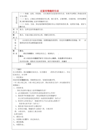 山东省淄博市临淄区第八中学七年级政治下册《第14课 第二框 过富有情趣的生活（第1课时）》教学设计 鲁教版教材