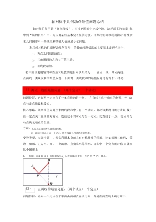 最新轴对称中几何动点最值问题总结