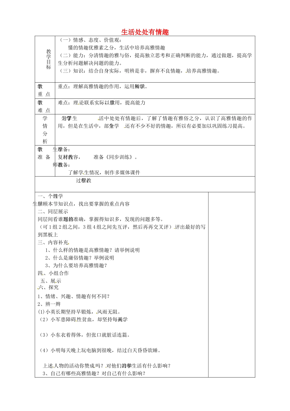 山东省淄博市临淄区第八中学七年级政治下册《第14课 第一框 生活处处有情趣》教学设计2 鲁教版教材_第1页