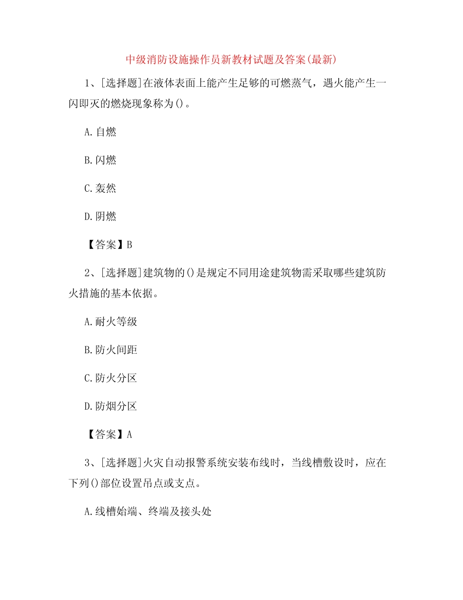 中级消防设施操作员新教材试题及答案(最新)48 _第1页