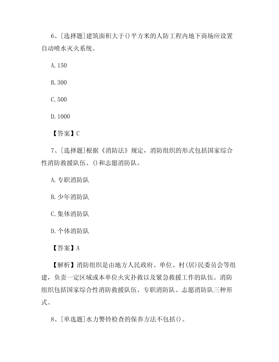 中级消防设施操作员新教材试题及答案(最新)48 _第3页