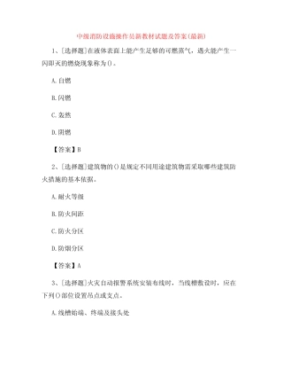 中级消防设施操作员新教材试题及答案(最新)48 