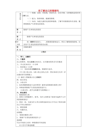 山东省淄博市临淄区第八中学七年级政治下册《第13课 第一框 你了解自己的情绪吗》教学设计 鲁教版教材
