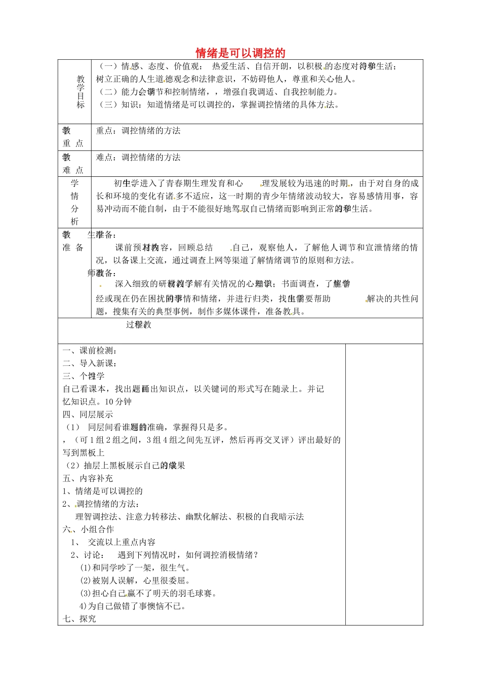 山东省淄博市临淄区第八中学七年级政治下册《情绪是可以调控的》教学设计 鲁教版教材_第1页