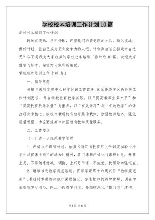 学校校本培训工作参考计划10篇