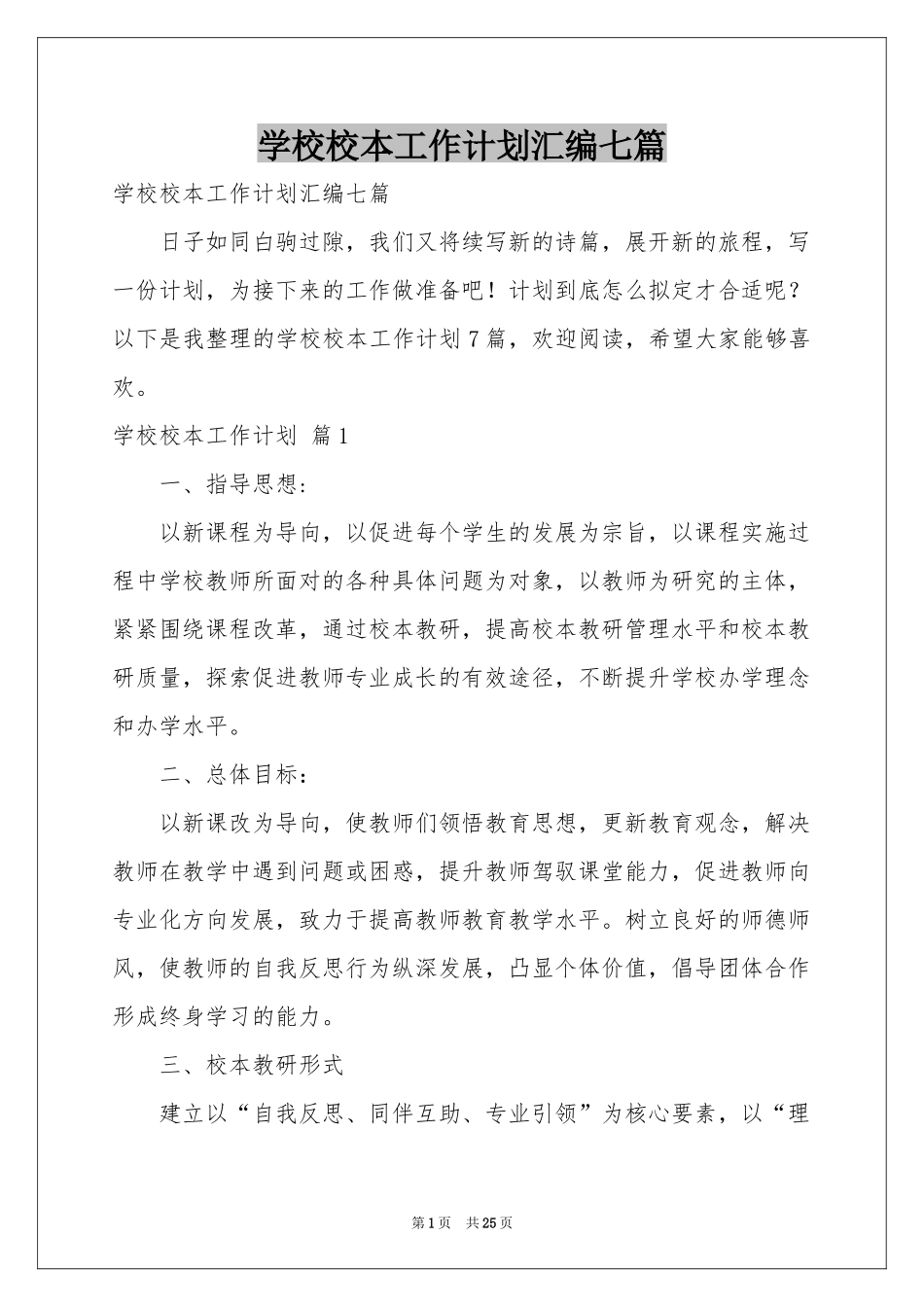 学校校本工作参考计划汇编七篇_第1页