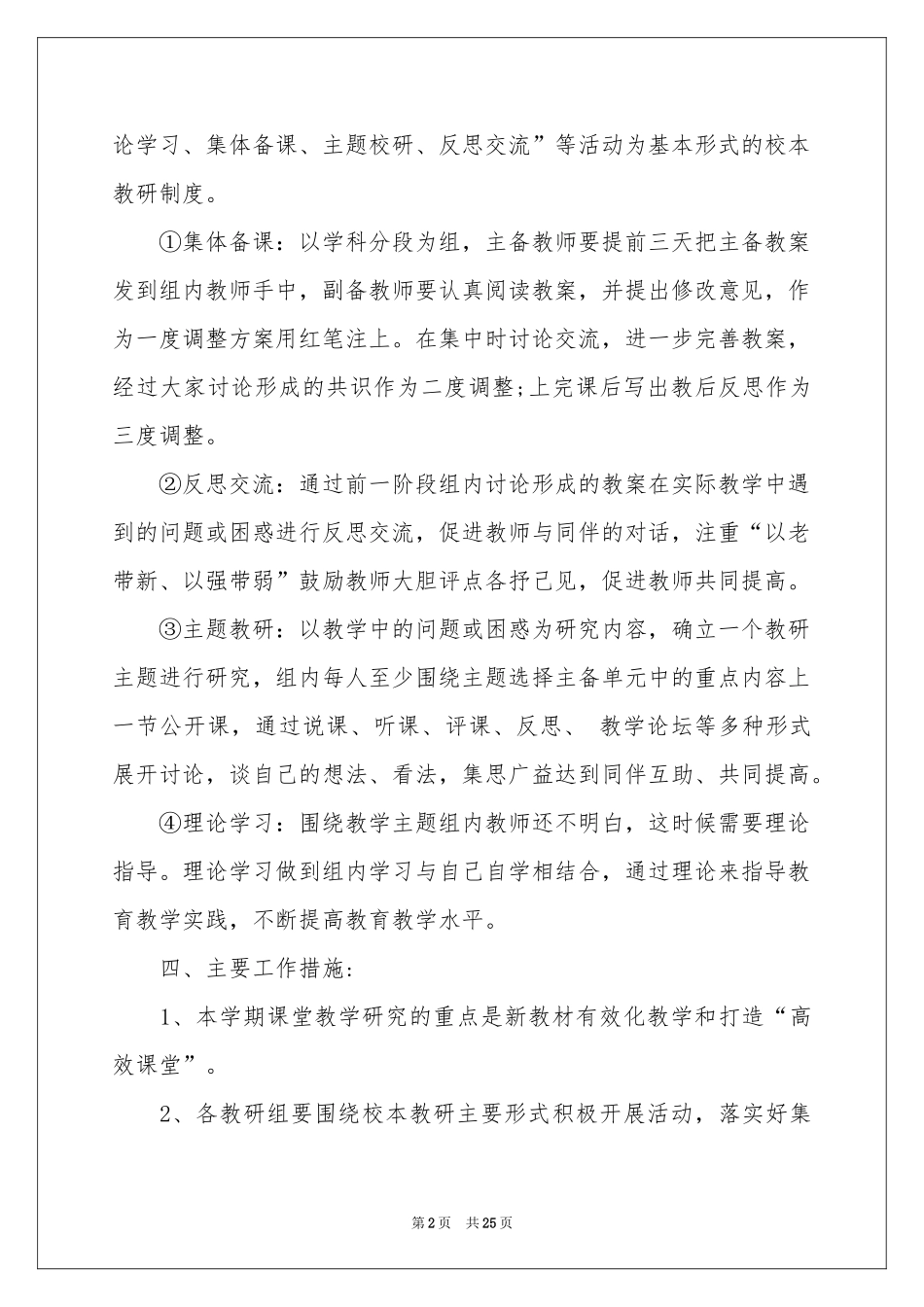 学校校本工作参考计划汇编七篇_第2页