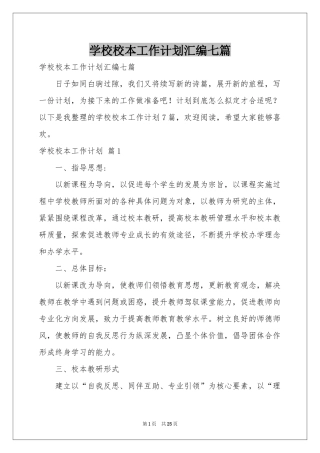 学校校本工作参考计划汇编七篇