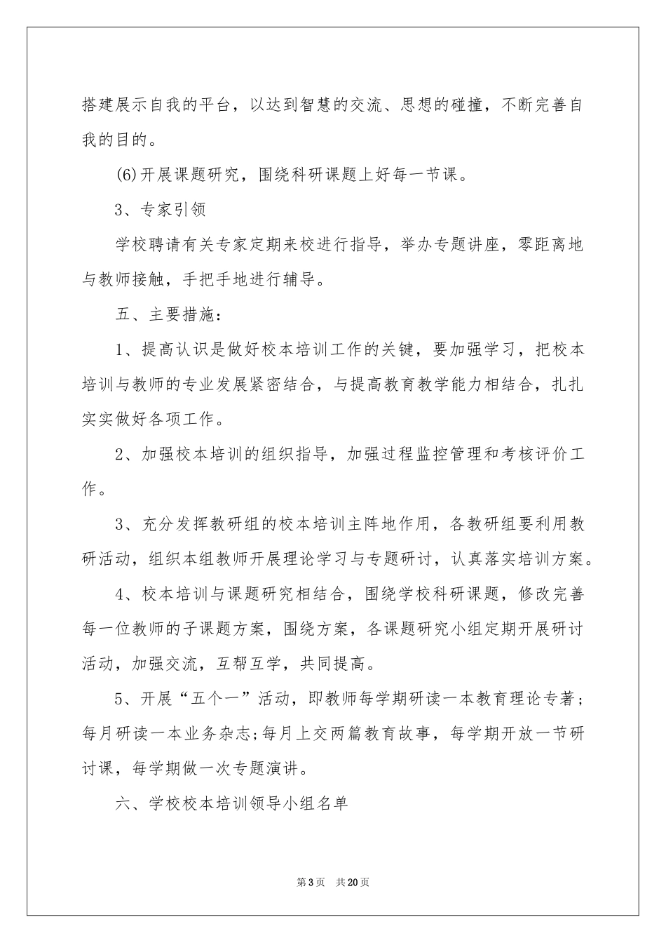 学校校本工作参考计划模板汇总五篇_第3页