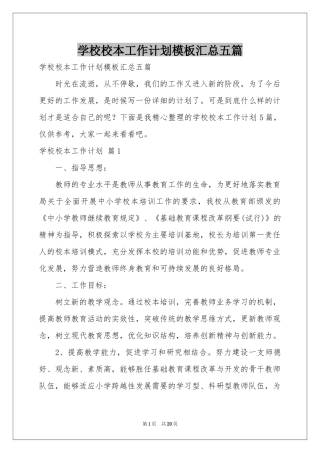 学校校本工作参考计划模板汇总五篇