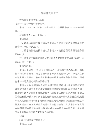 劳动仲裁申请书范文五篇 