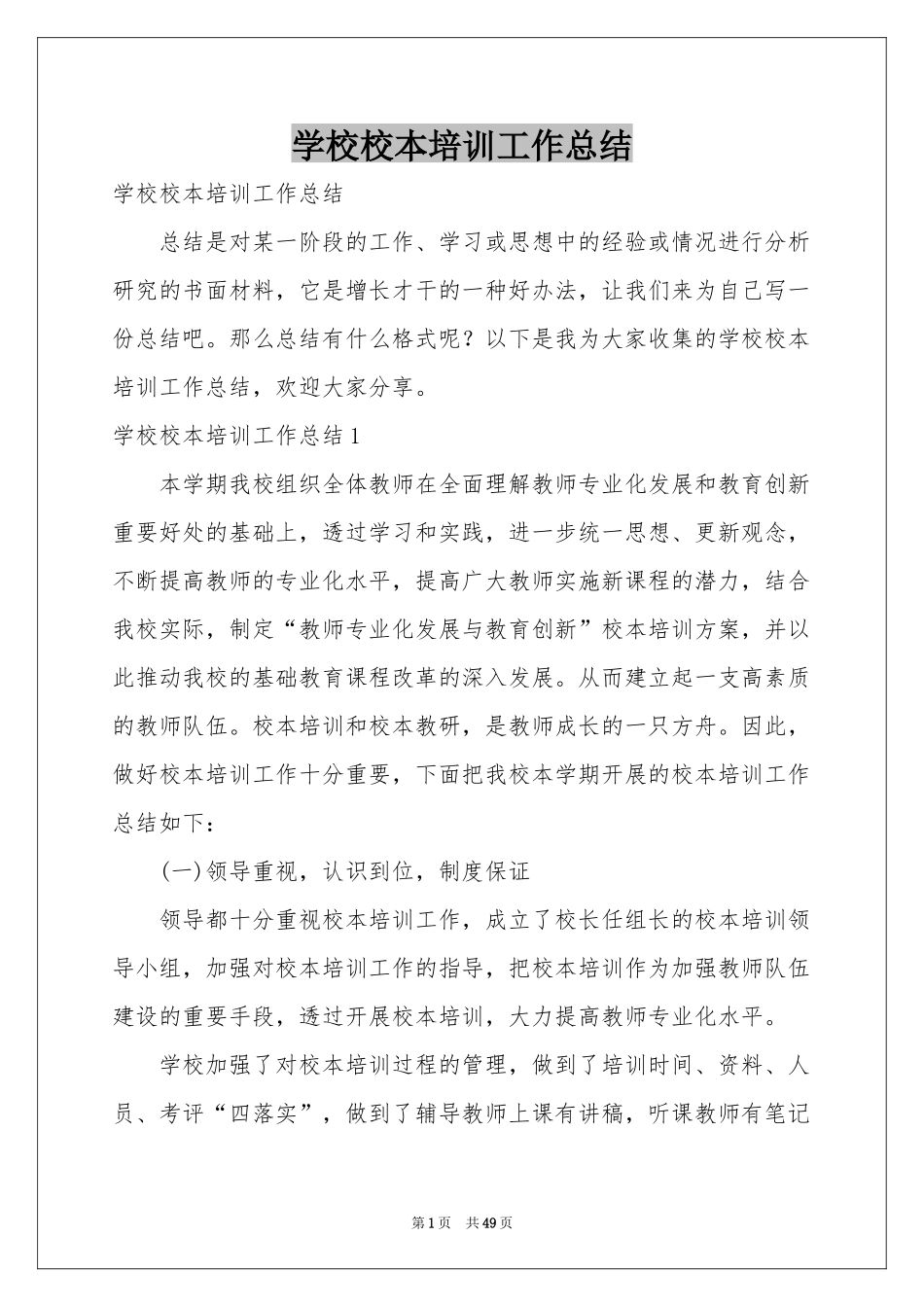 学校校本培训工作参考总结_第1页