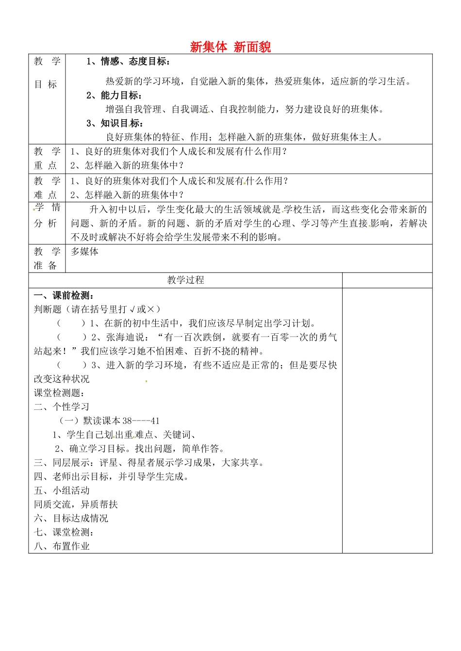 山东省淄博市临淄区第八中学七年级政治上册 2.3.2 新集体 新面貌教学设计 鲁教版教材_第1页