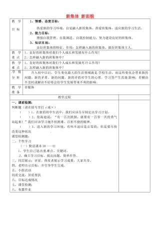 山东省淄博市临淄区第八中学七年级政治上册 2.3.2 新集体 新面貌教学设计 鲁教版教材