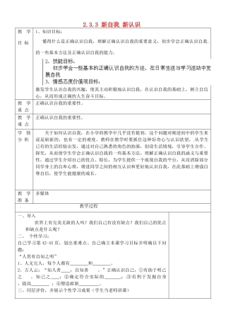 山东省淄博市临淄区第八中学七年级政治上册 2.3.3 新自我 新认识教学设计1 鲁教版教材