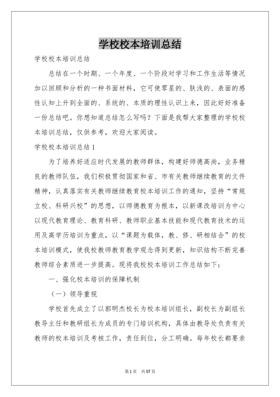 学校校本培训参考总结_第1页