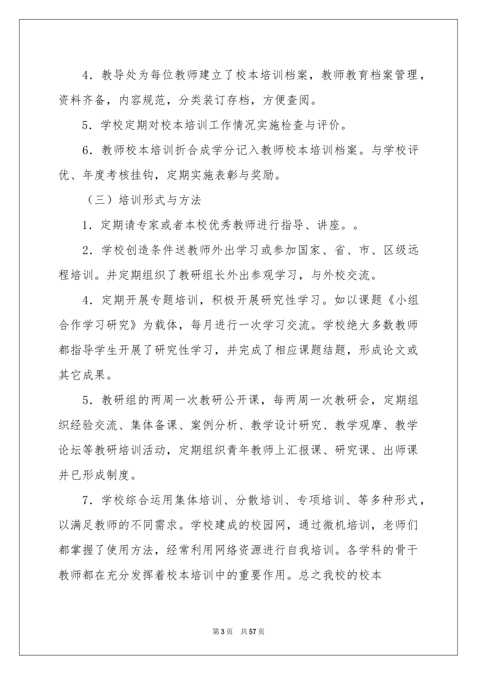 学校校本培训参考总结_第3页