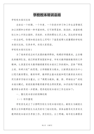 学校校本培训参考总结