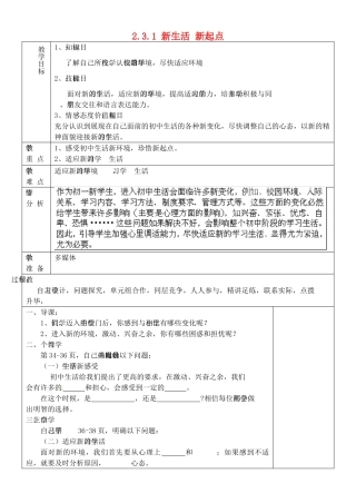 山东省淄博市临淄区第八中学七年级政治上册 2.3.1 新生活 新起点教学设计 鲁教版教材