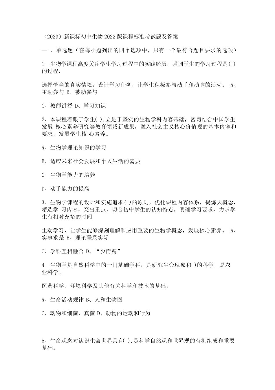 (2023)新课标初中生物2022版课程标准考试题及答案 _第1页