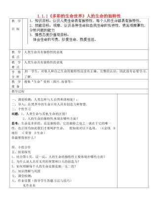 山东省淄博市临淄区第八中学七年级政治上册 1.1.1《多彩的生命世界》人的生命的独特性教学设计 鲁教版教材