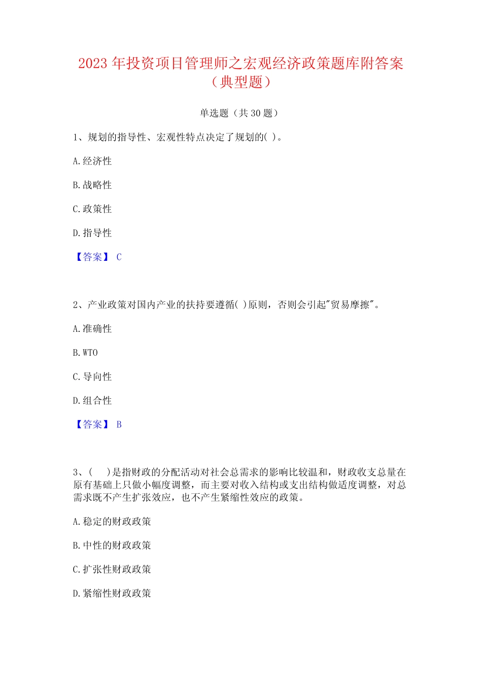 2023年投资项目管理师之宏观经济政策题库附答案(典型题) _第1页