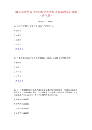 2023年投资项目管理师之宏观经济政策题库附答案(典型题) 