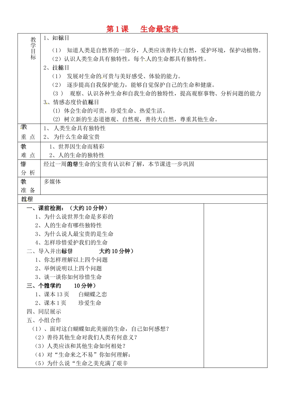 山东省淄博市临淄区第八中学七年级政治上册 1.1 生命最宝贵教学设计 鲁教版教材_第1页