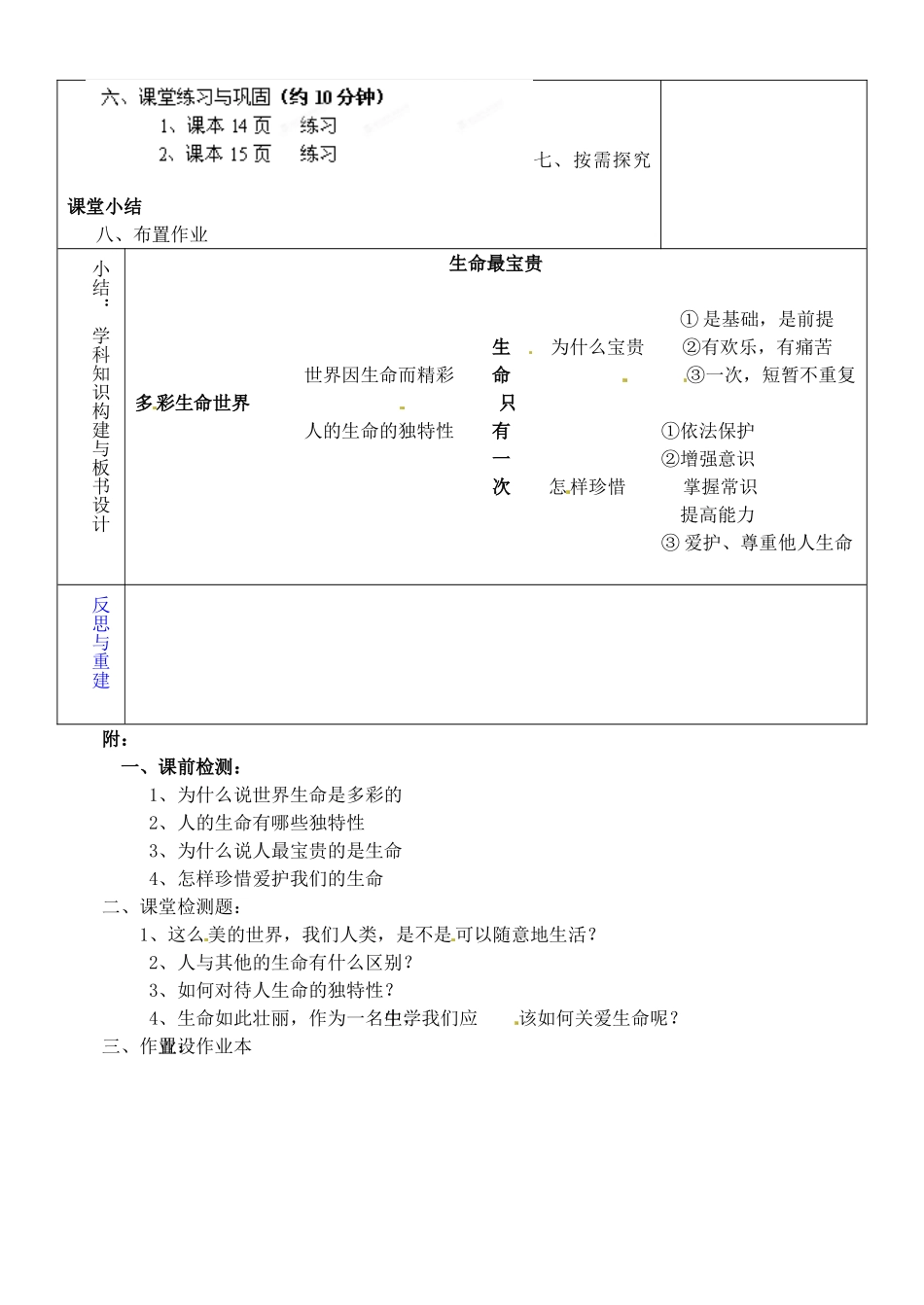 山东省淄博市临淄区第八中学七年级政治上册 1.1 生命最宝贵教学设计 鲁教版教材_第2页