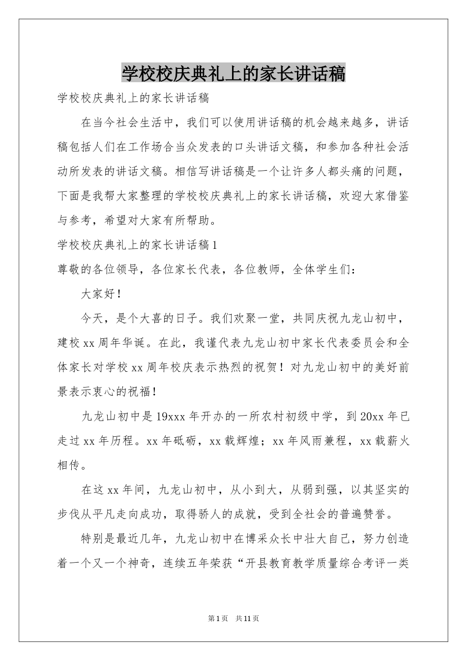 学校校庆典礼上的家长讲话稿_第1页