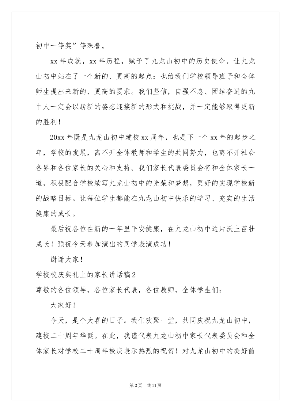 学校校庆典礼上的家长讲话稿_第2页