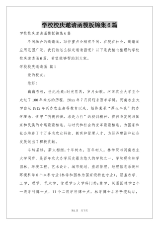学校校庆邀请函模板锦集6篇