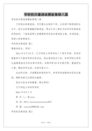 学校校庆邀请函模板集锦八篇