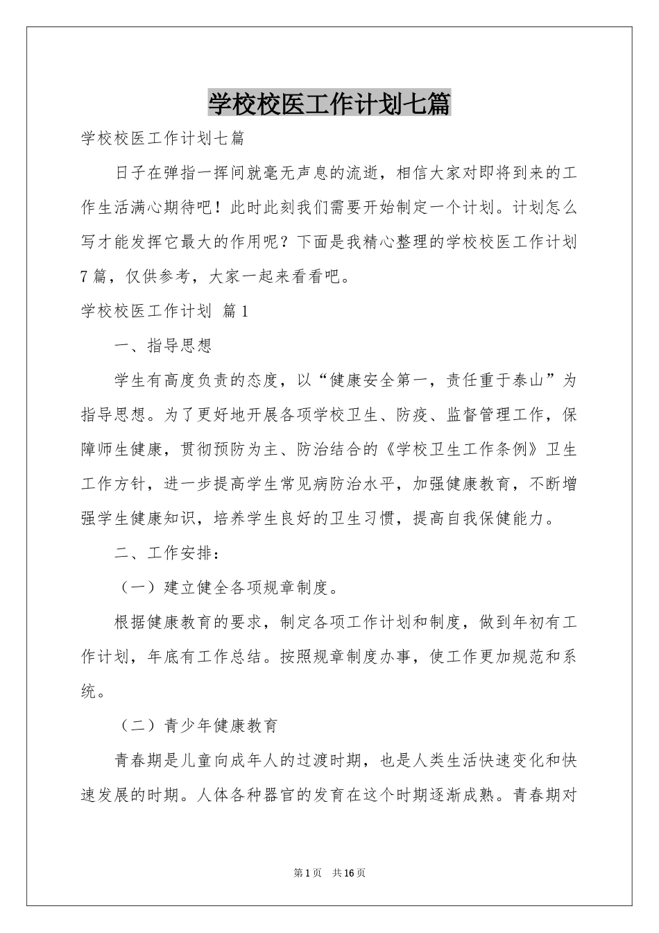学校校医工作参考计划七篇_第1页