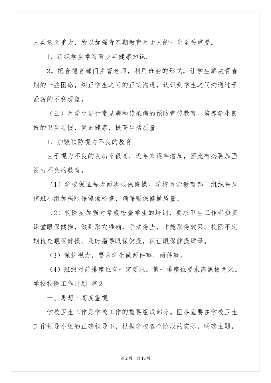 学校校医工作参考计划七篇_第2页
