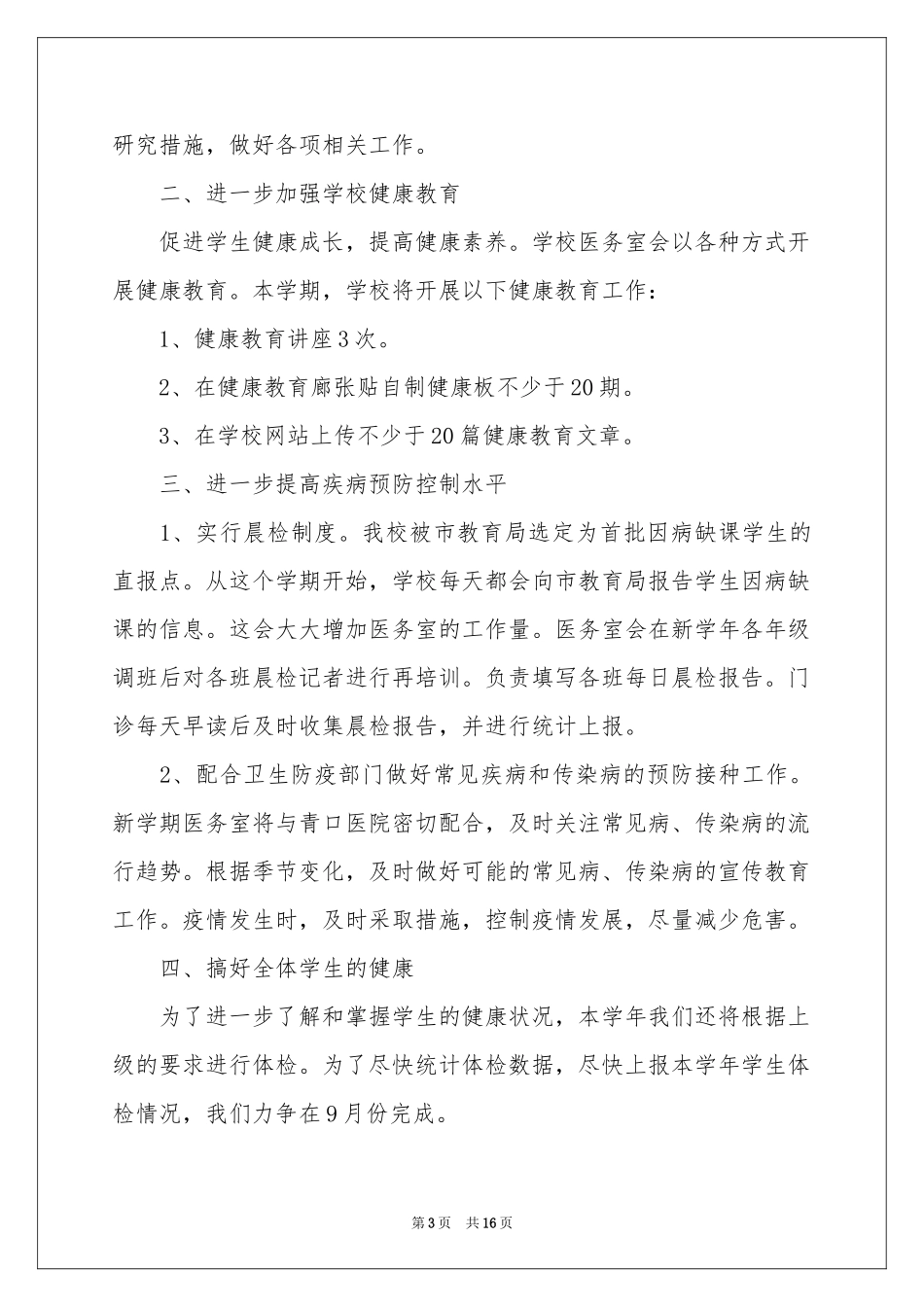 学校校医工作参考计划七篇_第3页